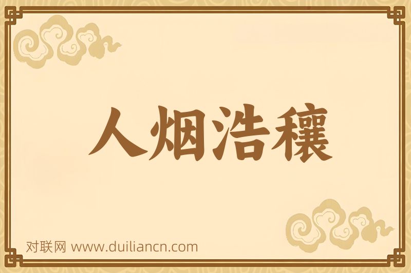人烟浩穰词语的意思