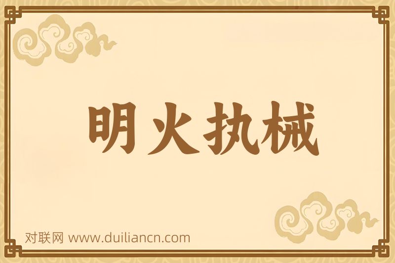 明火执械词语的意思