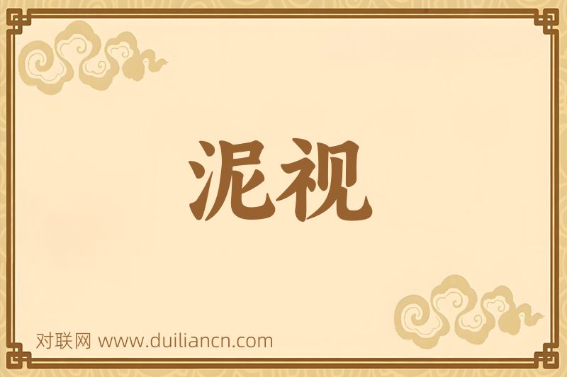 泥视词语的意思