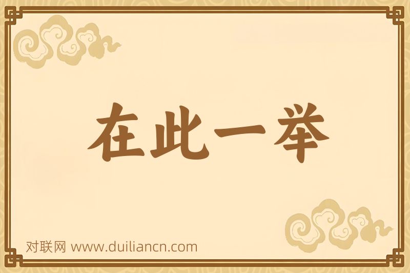 在此一举词语的意思
