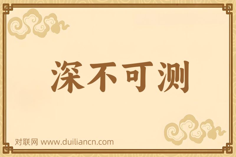 深不可测词语的意思
