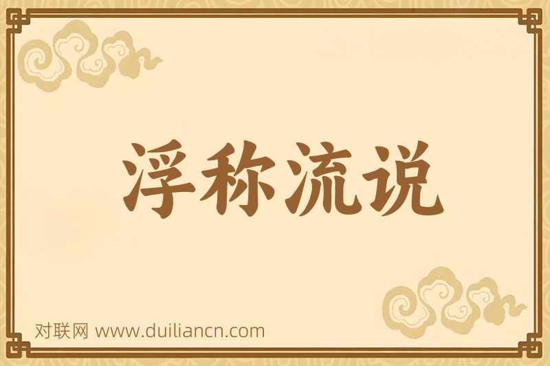 浮称流说词语的意思