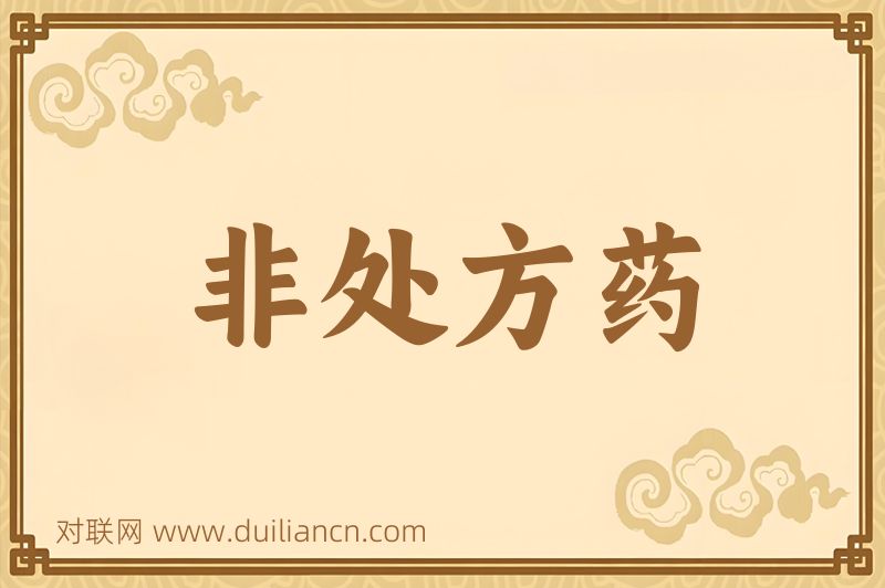 非处方药词语的意思