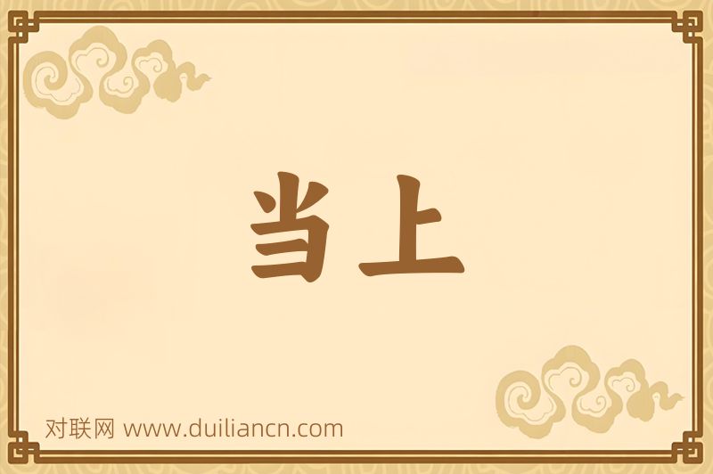 当上词语的意思