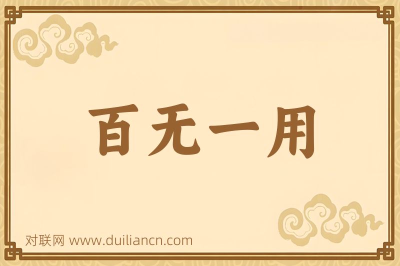 百无一用词语的意思