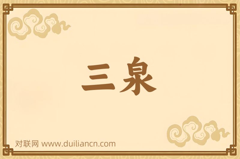 三泉词语的意思