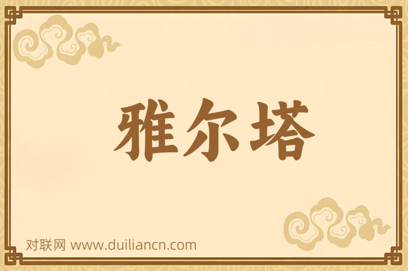 雅尔塔词语的意思
