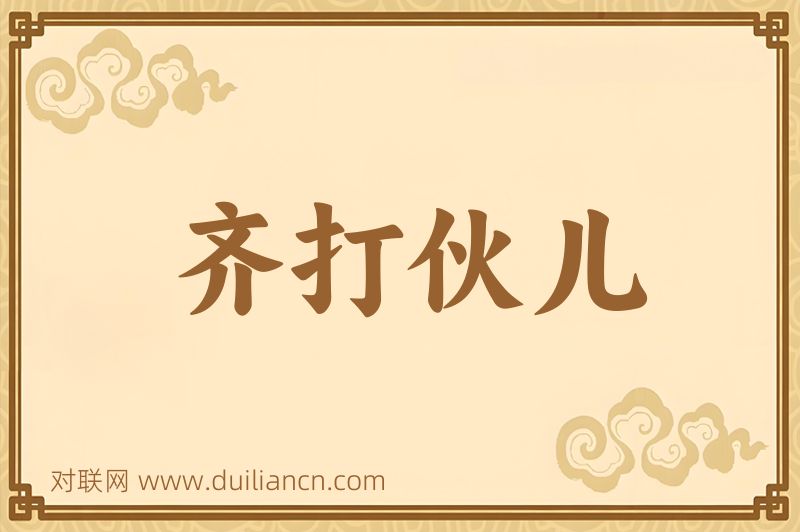 齐打伙儿词语的意思