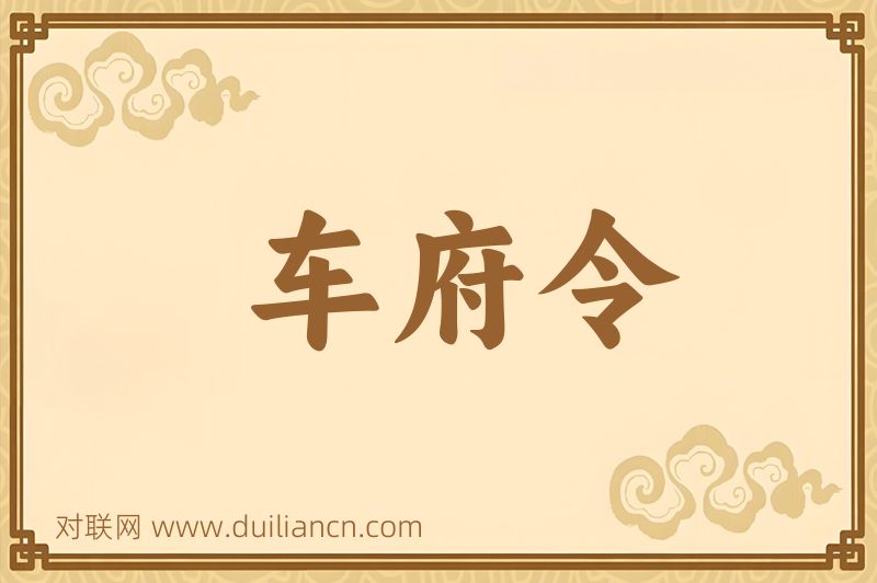 车府令词语的意思