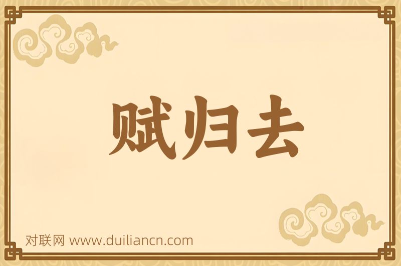 赋归去词语的意思