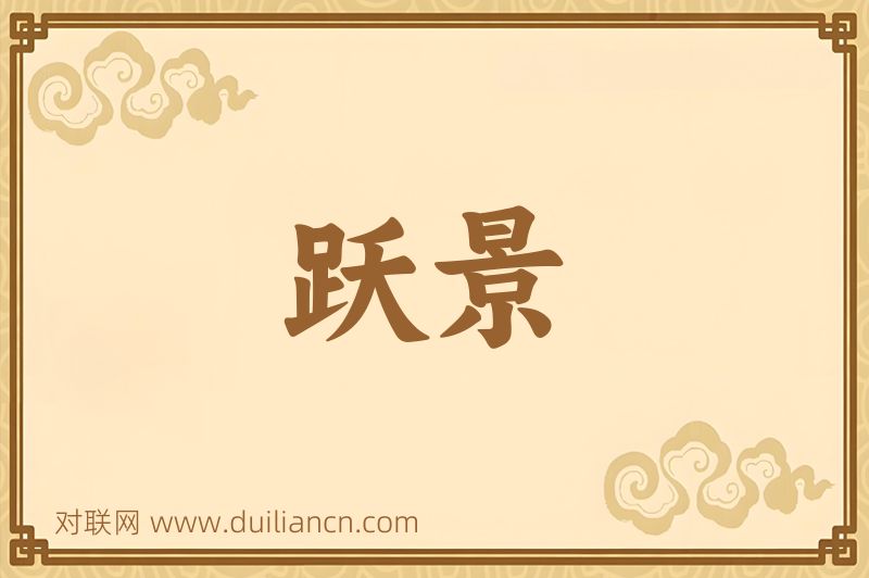 跃景词语的意思