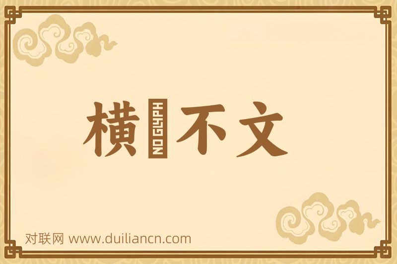 横僿不文词语的意思