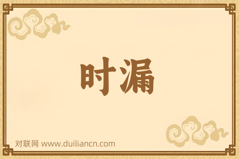 时漏词语的意思
