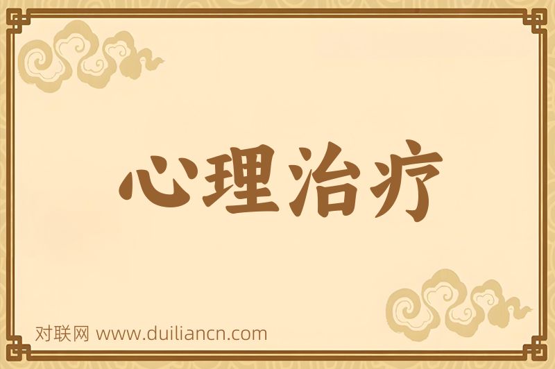 心理治疗词语的意思