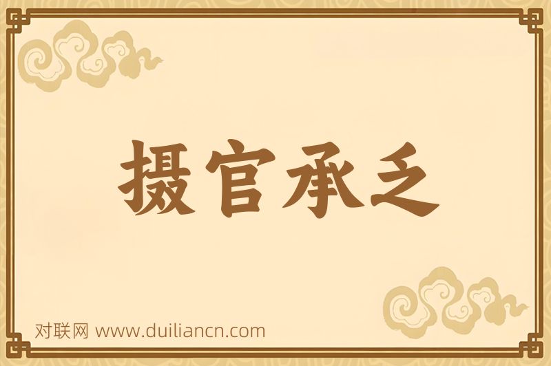 摄官承乏词语的意思