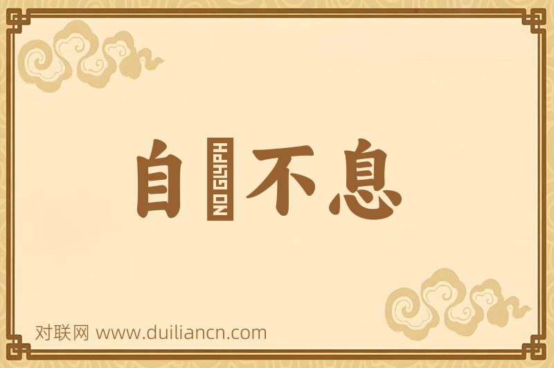 自彊不息词语的意思