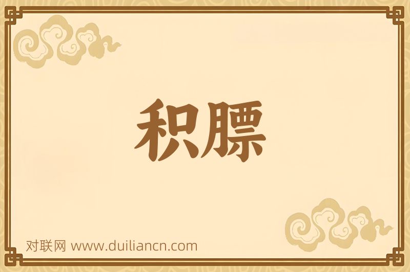 积膘词语的意思
