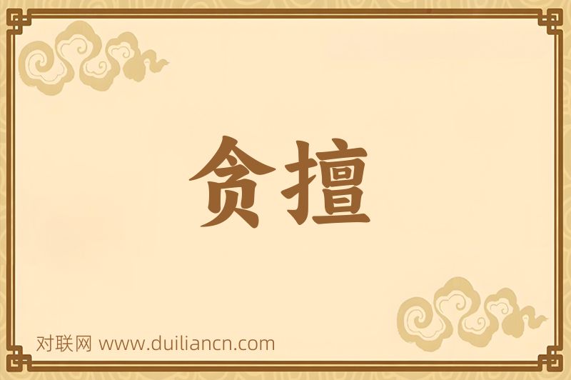 贪擅词语的意思