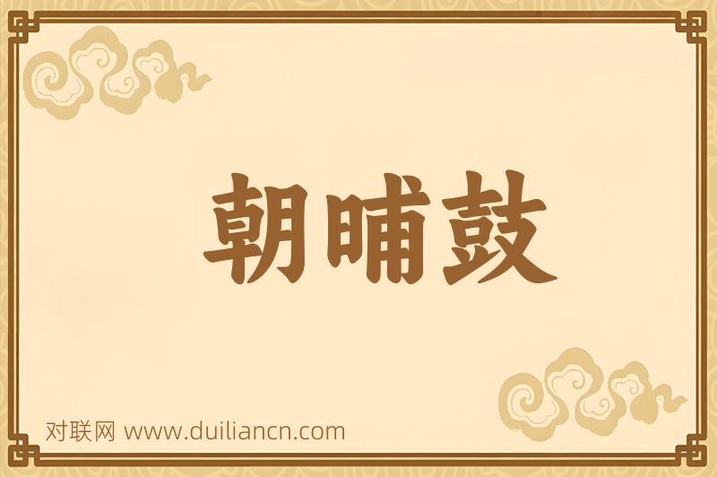 朝晡鼓词语的意思