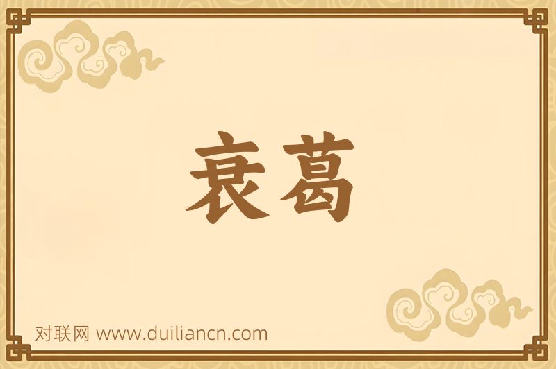 衰葛词语的意思