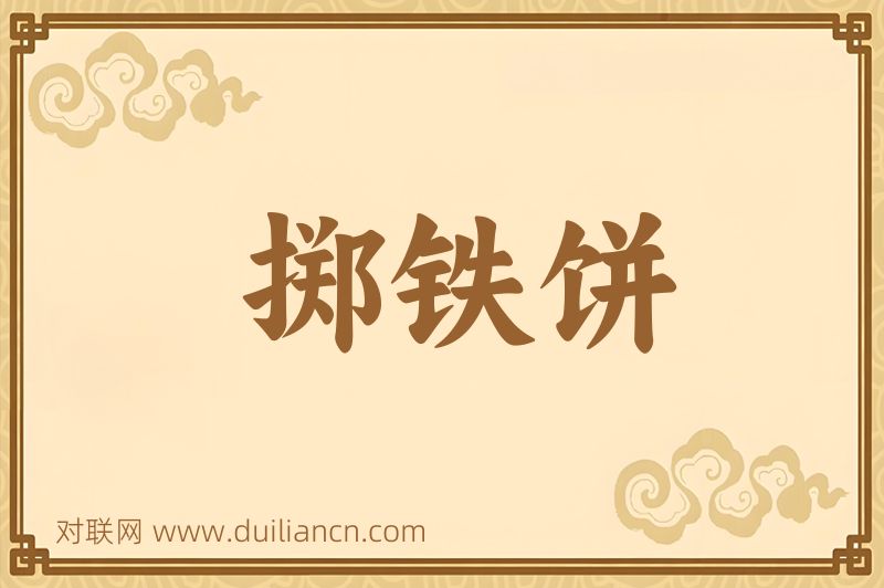 掷铁饼词语的意思