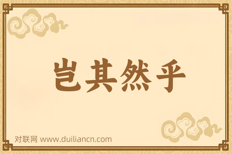 岂其然乎词语的意思