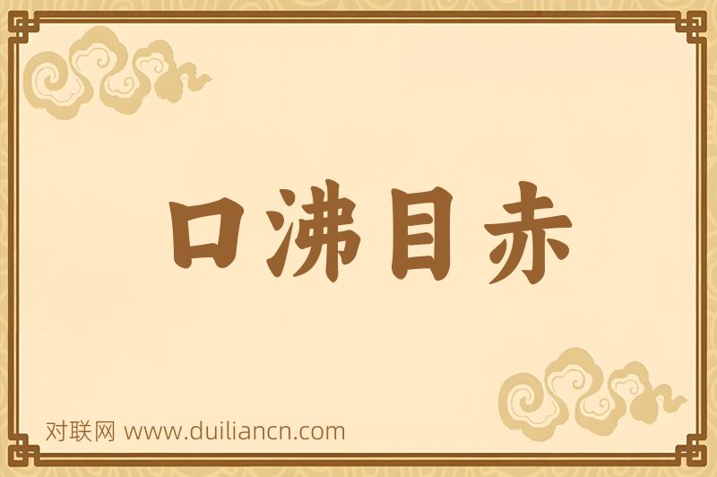 口沸目赤词语的意思