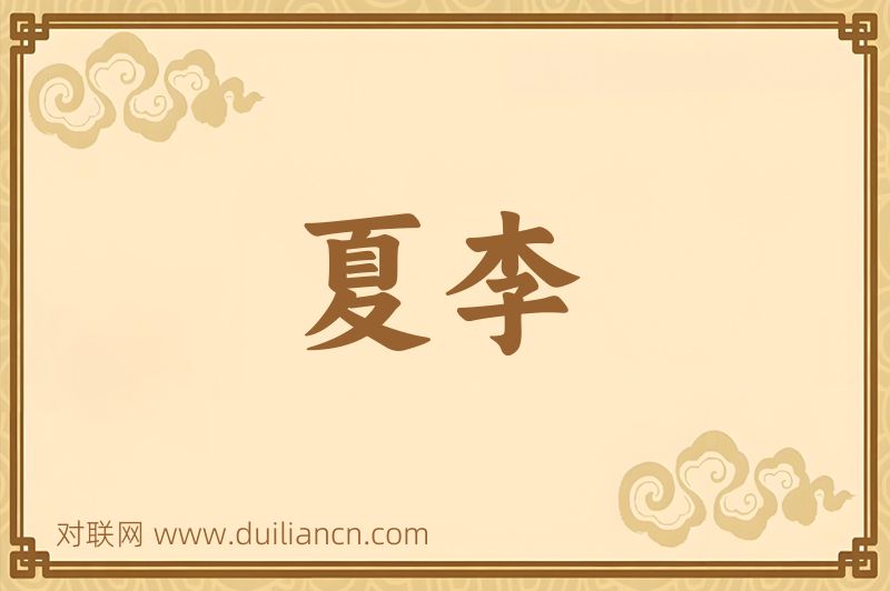 夏李词语的意思