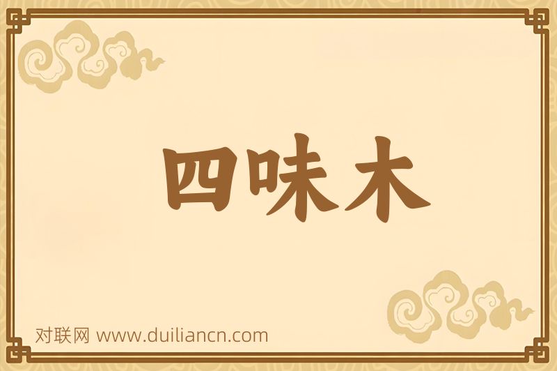 四味木词语的意思