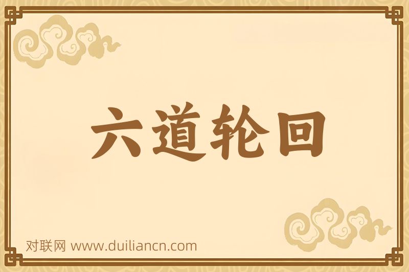 六道轮回词语的意思