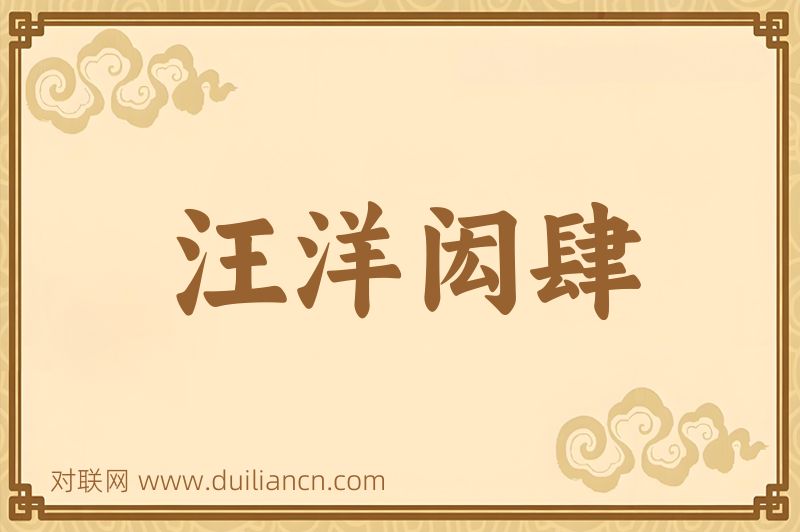 汪洋闳肆词语的意思