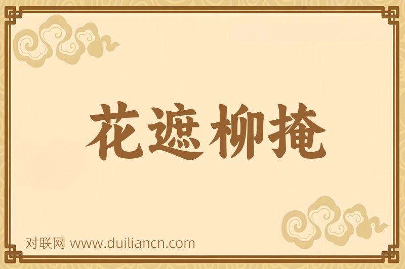 花遮柳掩词语的意思