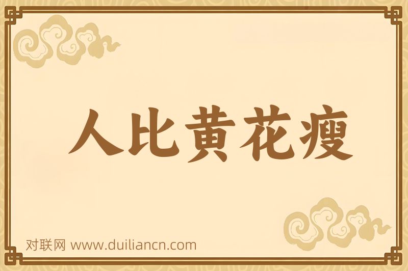 人比黄花瘦词语的意思
