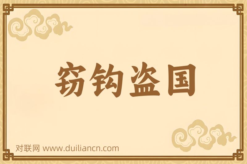 窃钩盗国词语的意思