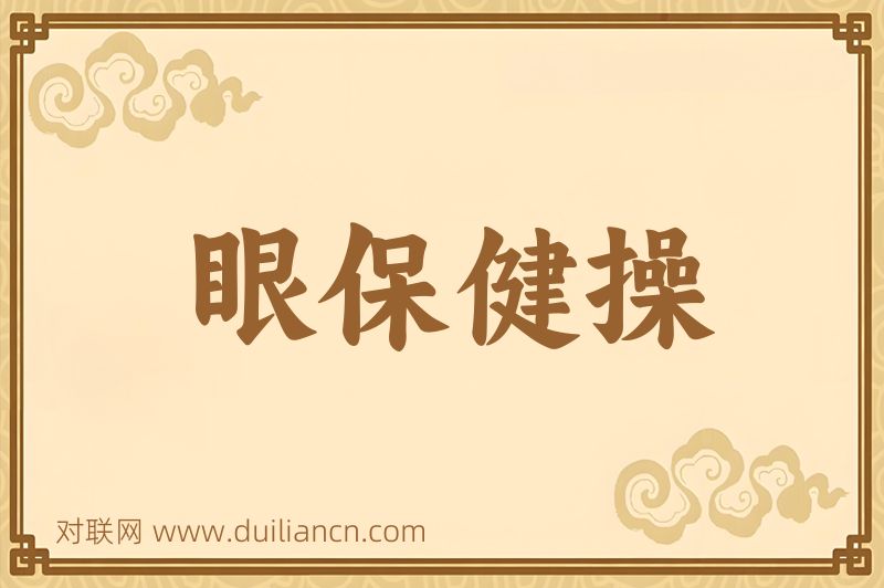 眼保健操词语的意思