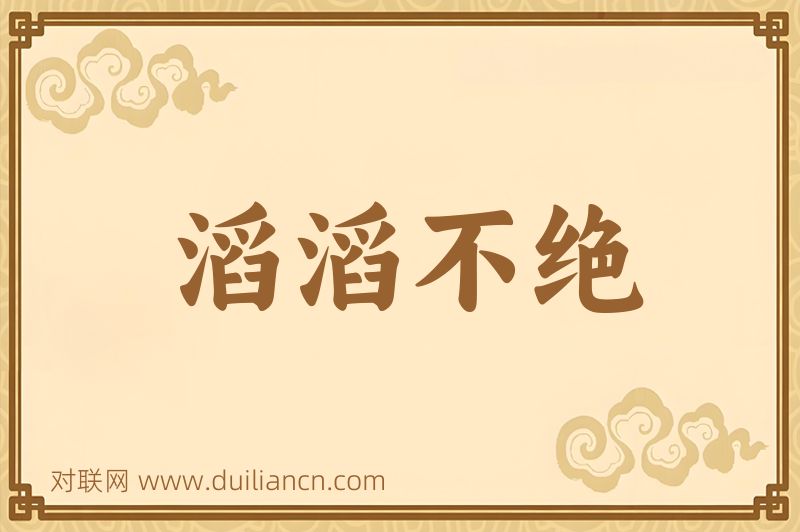 滔滔不绝词语的意思
