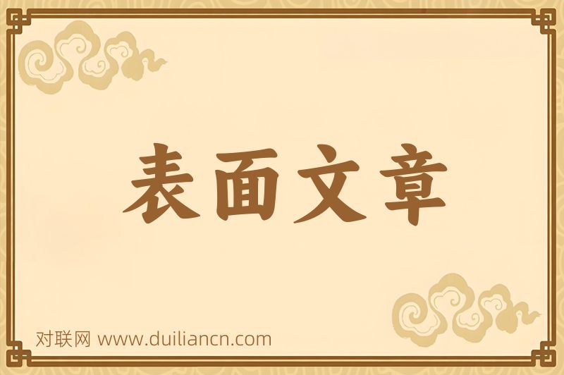 表面文章词语的意思