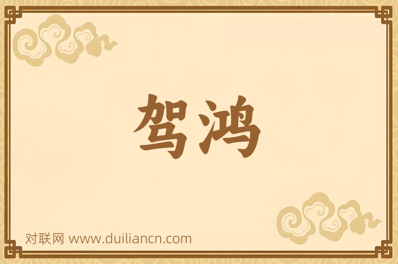 驾鸿词语的意思