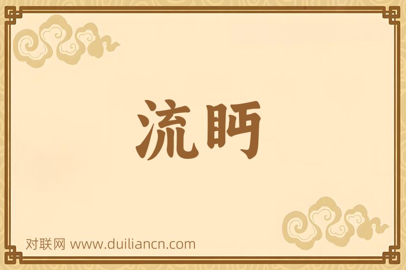 流眄词语的意思