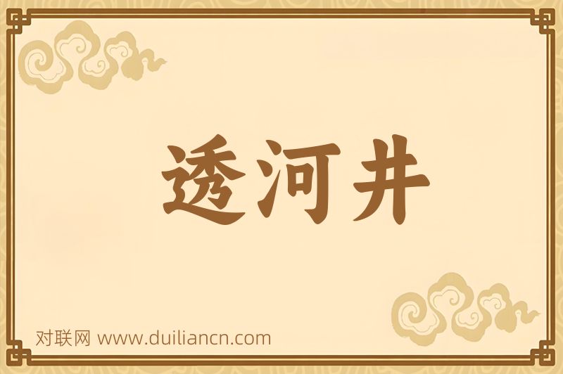 透河井词语的意思