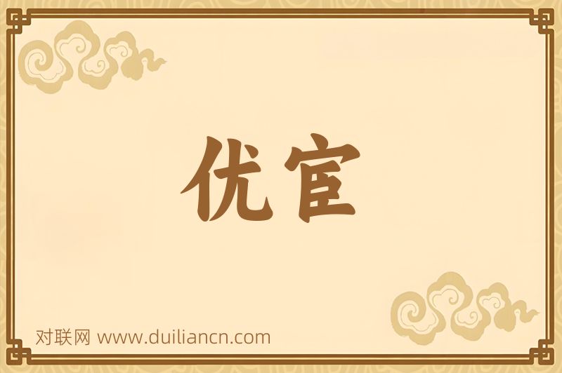 优宦词语的意思