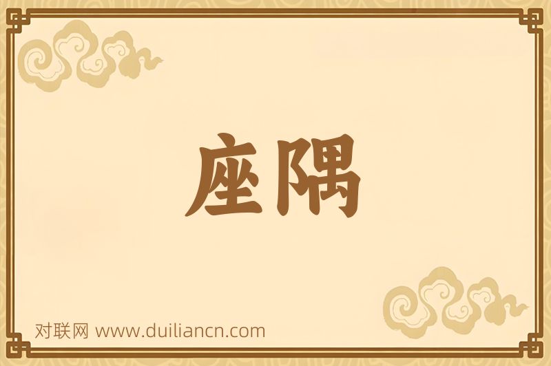 座隅词语的意思