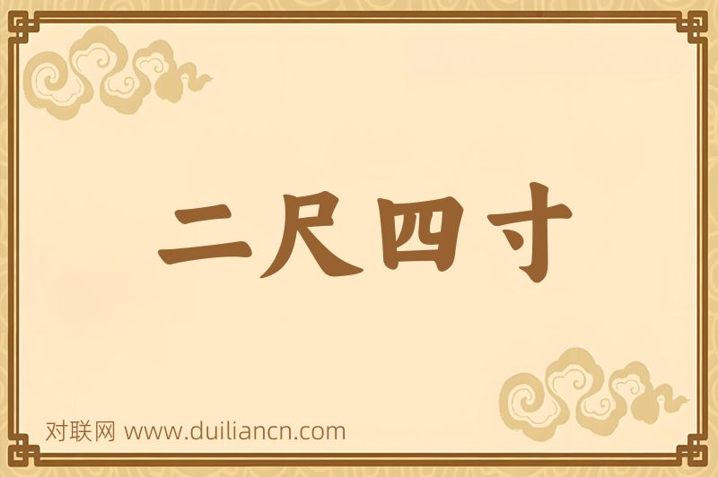 二尺四寸词语的意思