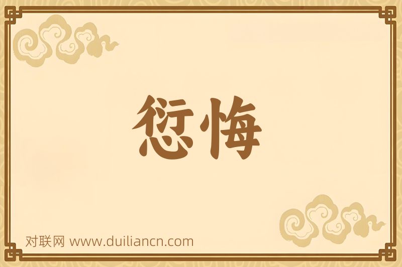 愆悔词语的意思