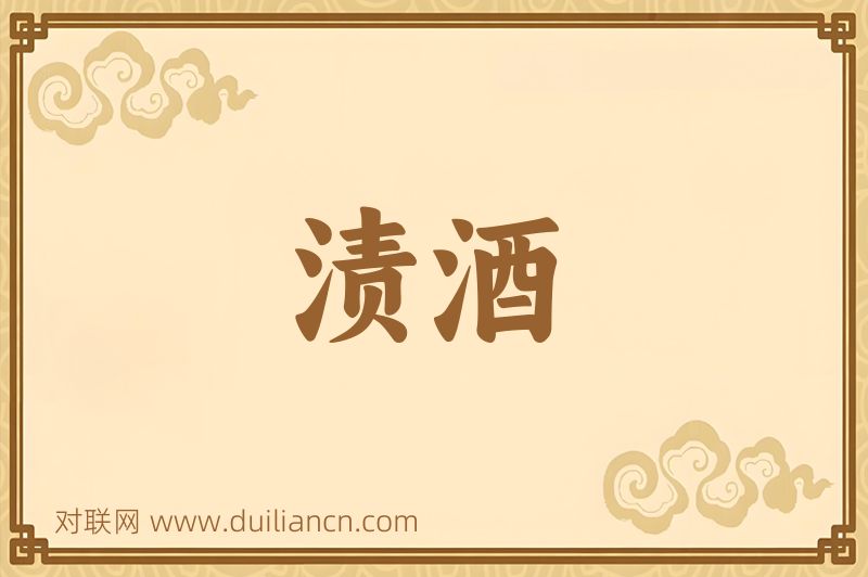 渍酒词语的意思