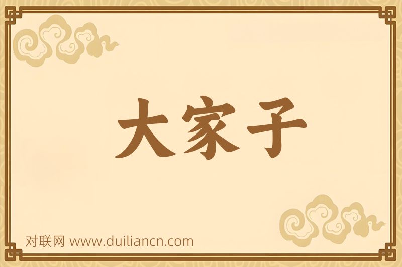 大家子词语的意思