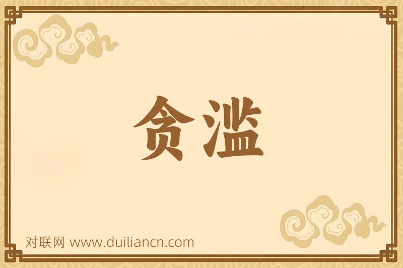 贪滥词语的意思