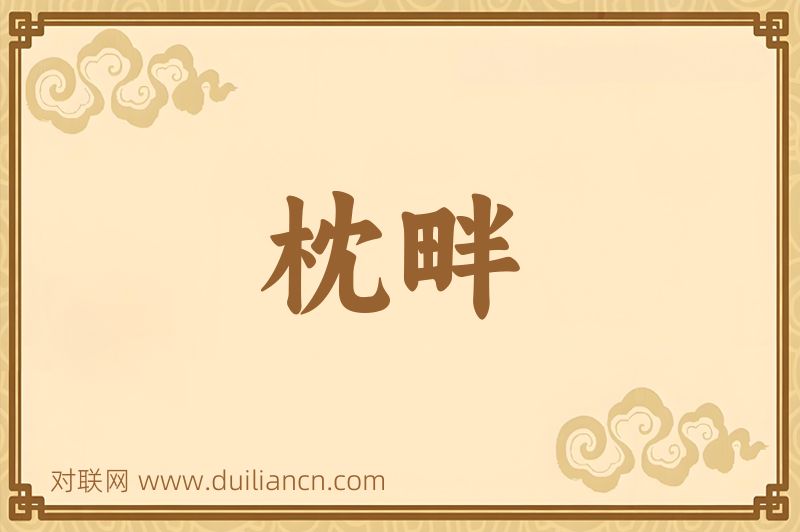 枕畔词语的意思