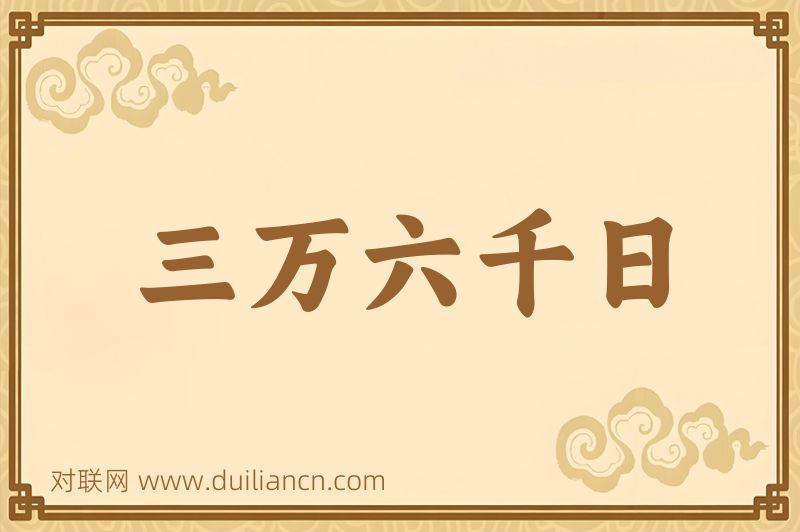 三万六千日词语的意思