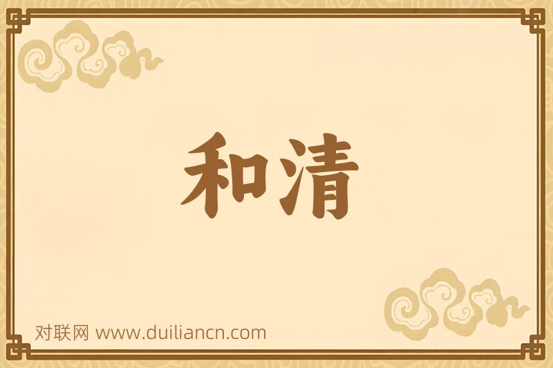 和清词语的意思